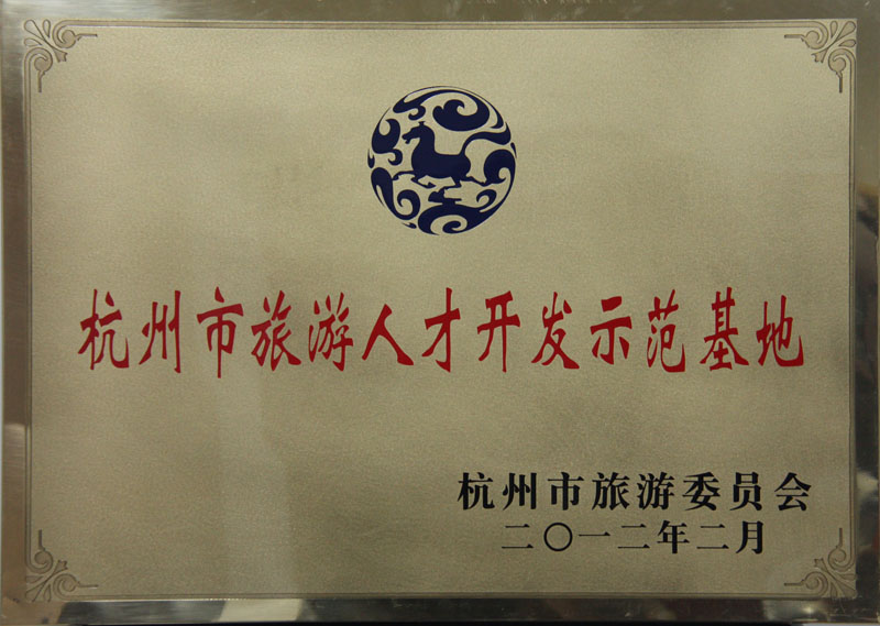 2012年2月杭州市旅游委员会授予意昂4娱乐“杭州市旅游人才开发基地”称号